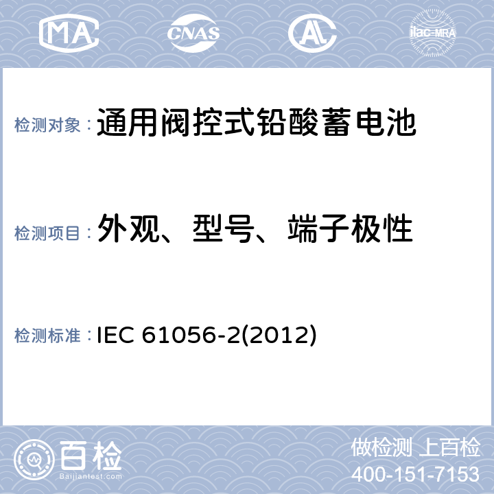 外观、型号、端子极性 通用铅酸蓄电池（阀控式）第一部分：通用要求、功能参数及测试方法 IEC 61056-2(2012) 5、6、7、8