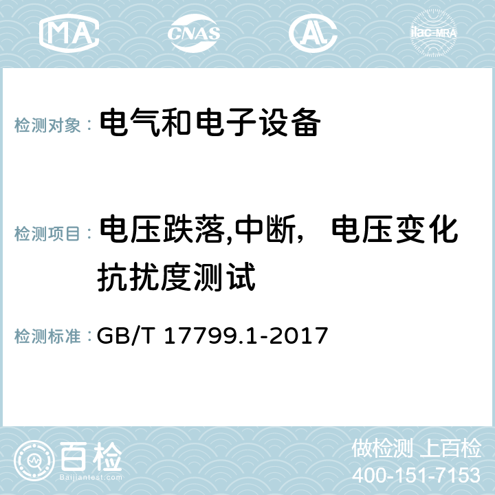 电压跌落,中断，电压变化抗扰度测试 电磁兼容 通用标准 居住,商业和轻工业环境中的抗扰度试验 GB/T 17799.1-2017 8