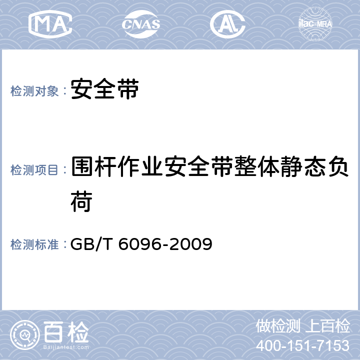 围杆作业安全带整体静态负荷 《安全带测试方法》 GB/T 6096-2009