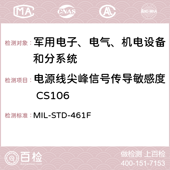 电源线尖峰信号传导敏感度 CS106 设备干扰特性控制要求 MIL-STD-461F