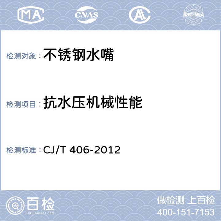 抗水压机械性能 《不锈钢水嘴》 CJ/T 406-2012 （8.5.2）