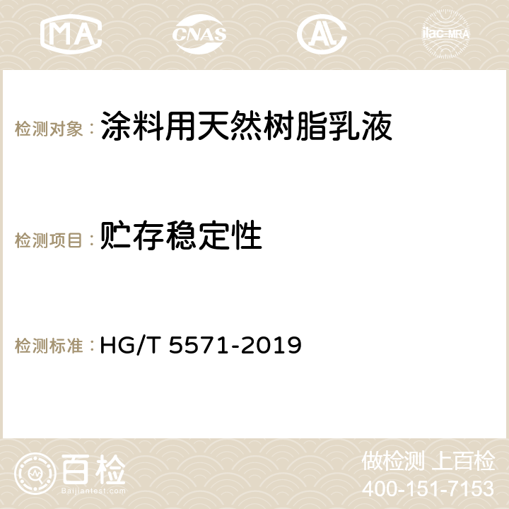 贮存稳定性 《涂料用天然树脂乳液》 HG/T 5571-2019 （6.9）