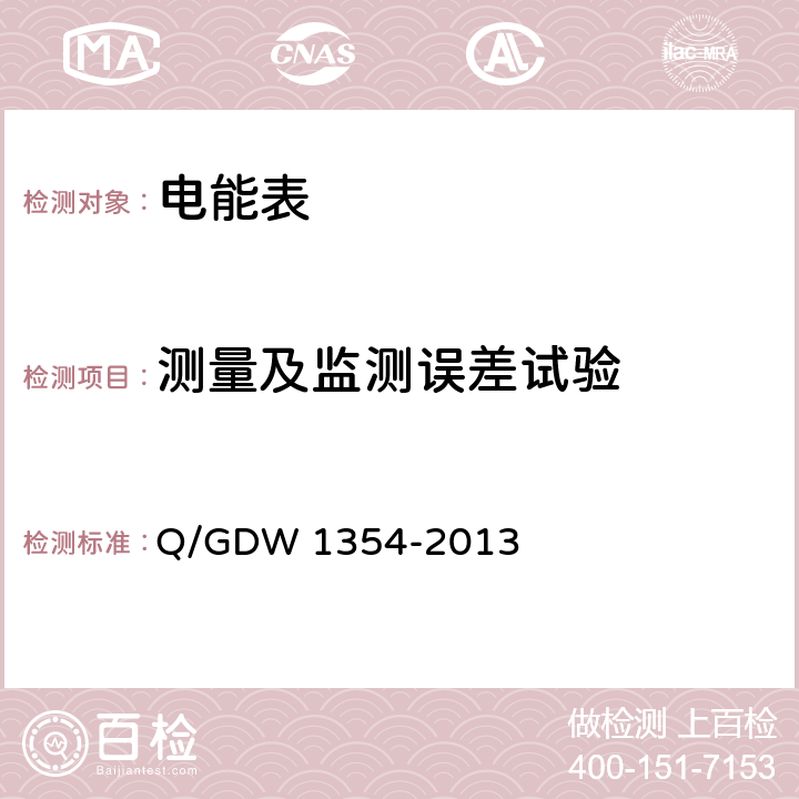 测量及监测误差试验 智能电能表功能规范 Q/GDW 1354-2013 4.12