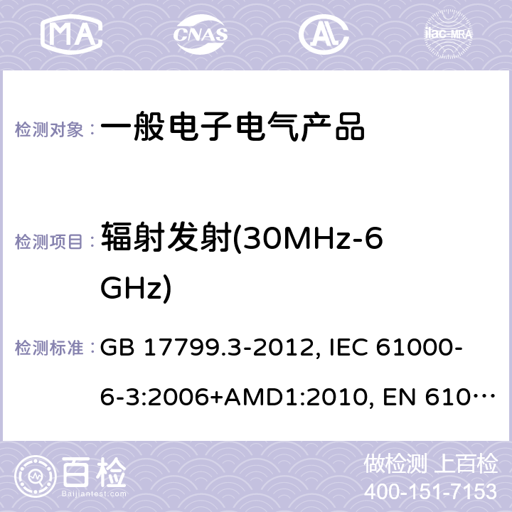 辐射发射(30MHz-6GHz) 电磁兼容 通用标准 居住、商业和轻工业环境中的发射 GB 17799.3-2012, IEC 61000-6-3:2006+AMD1:2010, EN 61000-6-3:2007/A1:2011 表1/1.1,1.4