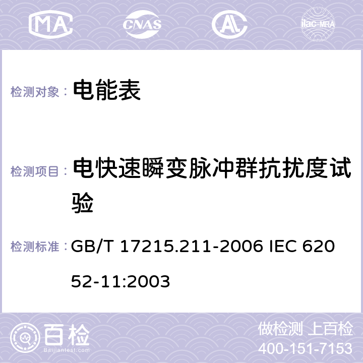 电快速瞬变脉冲群抗扰度试验 交流电测量设备 通用要求、试验和试验条件 第11部分: 测量设备 GB/T 17215.211-2006 IEC 62052-11:2003 7.5.4