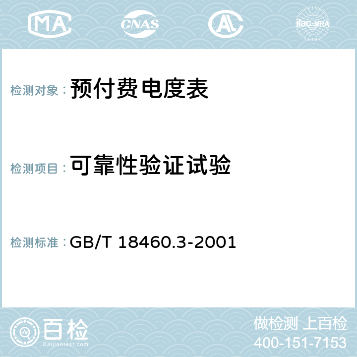 可靠性验证试验 GB/T 18460.3-2001 IC卡预付费售电系统 第3部分:预付费电度表