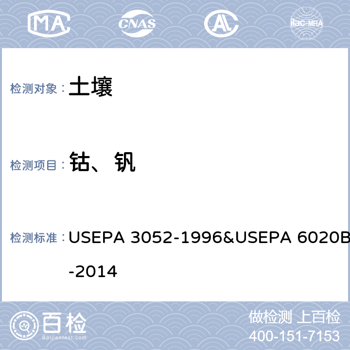 钴、钒 硅酸和有机机体微波消解 & 电感耦合等离子体质谱法 USEPA 3052-1996&USEPA 6020B-2014