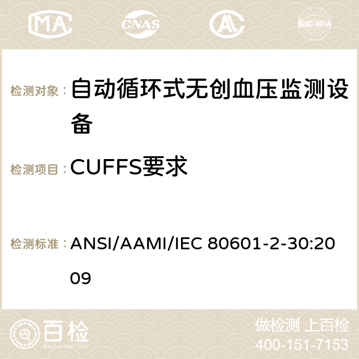 CUFFS要求 医用电气设备 第2-30部分 专用要求：自动循环式无创血压监测设备的安全，含基本性能 ANSI/AAMI/IEC 80601-2-30:2009 201.101