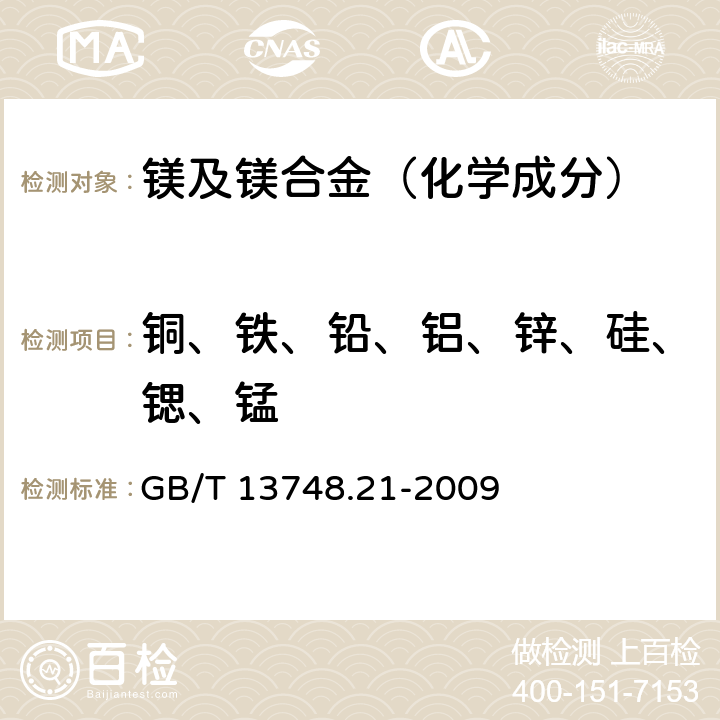 铜、铁、铅、铝、锌、硅、锶、锰 镁及镁合金化学分析方法 第21部分：光电直读原子发射光谱分析方法测定元素含量 GB/T 13748.21-2009