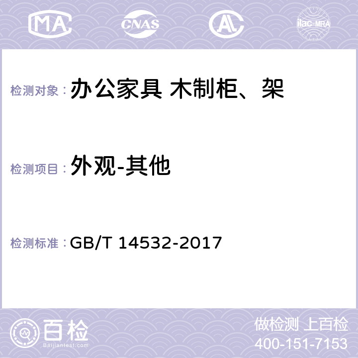 外观-其他 办公家具 木制柜、架 GB/T 14532-2017 6.2.2