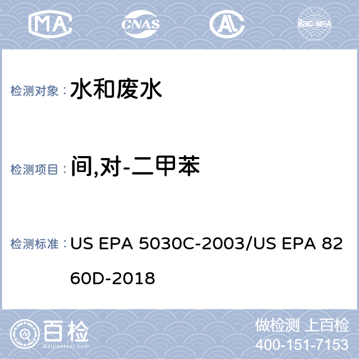 间,对-二甲苯 水样的吹扫捕集方法/气相色谱质谱法测定挥发性有机物 US EPA 5030C-2003/US EPA 8260D-2018