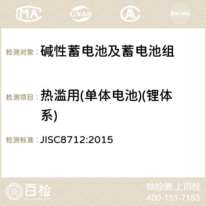 热滥用(单体电池)(锂体系) 便携式密封蓄电池和蓄电池组的安全要求 JISC8712:2015 8.3.4