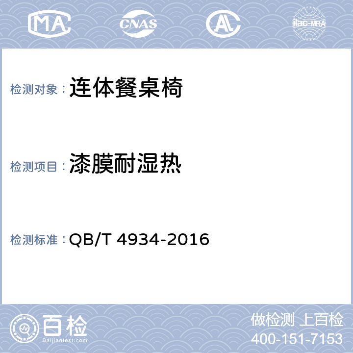 漆膜耐湿热 连体餐桌椅 QB/T 4934-2016 5.5.1