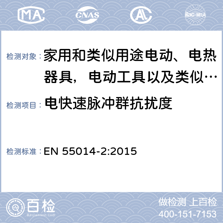 电快速脉冲群抗扰度 家用电器，电动工具和类似设备的要求 - 第2 部分：抗扰性 - 产品系列标准 EN 55014-2:2015 5.2