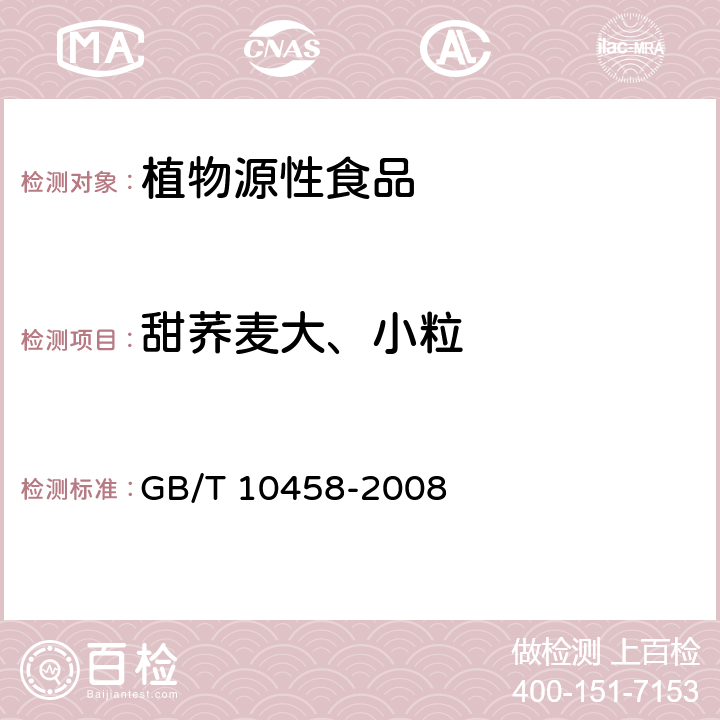 甜荞麦大、小粒 荞麦 GB/T 10458-2008