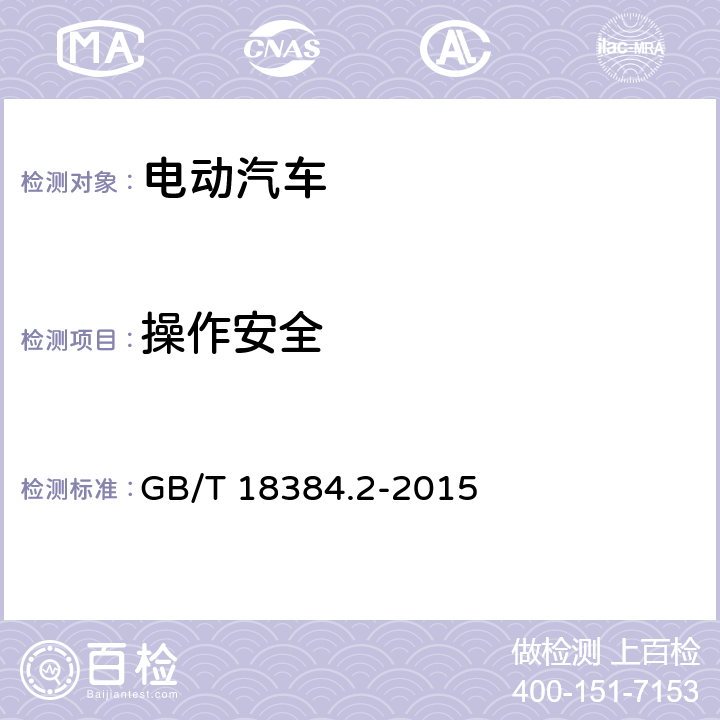 操作安全 GB/T 18384.2-2015 电动汽车 安全要求 第2部分:操作安全和故障防护