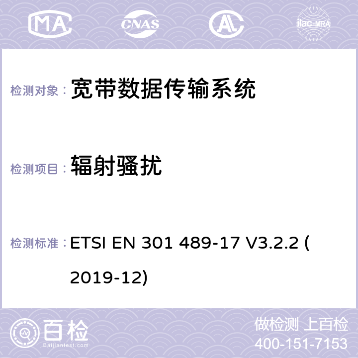 辐射骚扰 射频设备和服务的电磁兼容性（EMC）标准第17部分:宽带数据传输系统的特定要求 ETSI EN 301 489-17 V3.2.2 (2019-12) 7.1