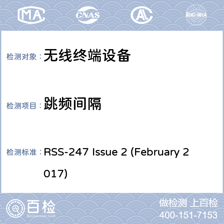 跳频间隔 频谱管理和通信无线电标准规范-低功耗许可豁免无线电通信设备 RSS-247 Issue 2 (February 2017)