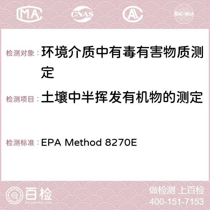 土壤中半挥发有机物的测定 EPA Method 8270E 气相色谱质谱法测定半挥发性有机化合物 