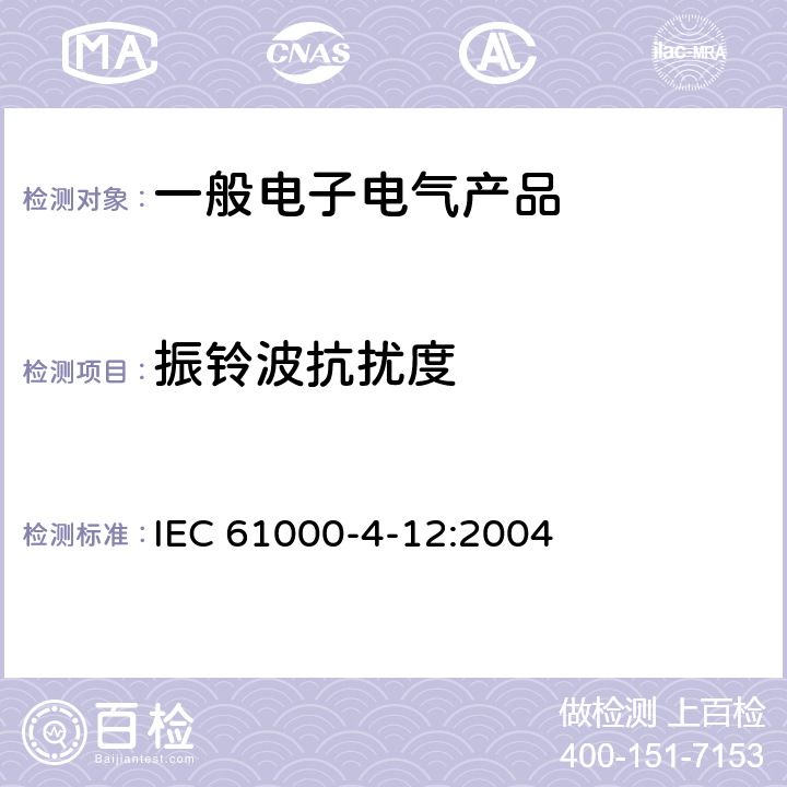 振铃波抗扰度 电磁兼容 试验和测量技术 振铃波抗扰度试验 IEC 61000-4-12:2004