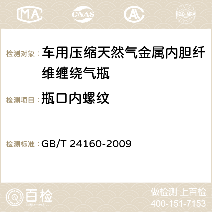 瓶口内螺纹 《车用压缩天然气钢质内胆环向缠绕气瓶》 GB/T 24160-2009 6.3