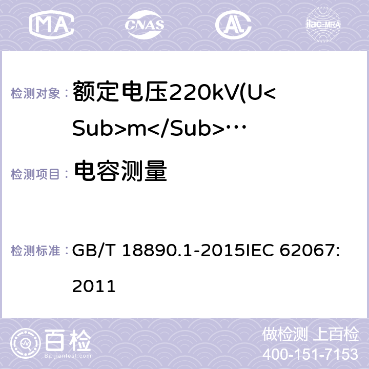 电容测量 额定电压220kV(Um=252kV)交联聚乙烯绝缘电力电缆及其附件 第1部分：试验方法和要求 GB/T 18890.1-2015IEC 62067:2011 10.10