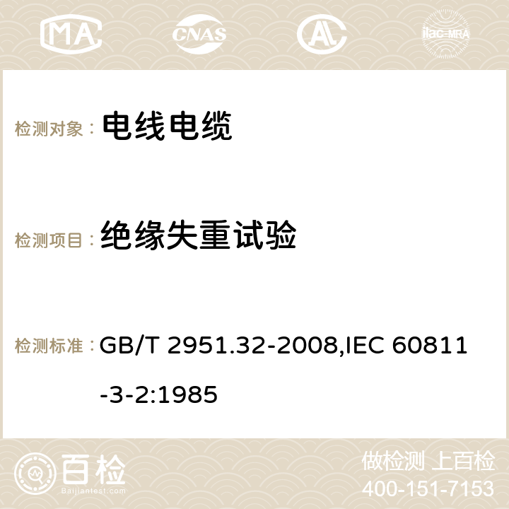 绝缘失重试验 电缆和光缆绝缘和护套材料通用试验方法 第32部分:聚氯乙烯混合料专用试验方法 失重试验--热稳定性试验 GB/T 2951.32-2008,IEC 60811-3-2:1985 8.1