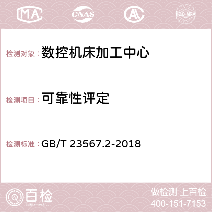 可靠性评定 数控机床可靠性评定 第2部分：加工中心 GB/T 23567.2-2018 6