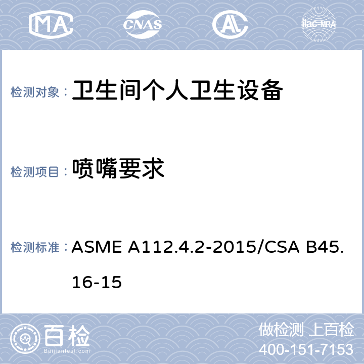 喷嘴要求 卫生间个人卫生设备 ASME A112.4.2-2015/CSA B45.16-15 4.5