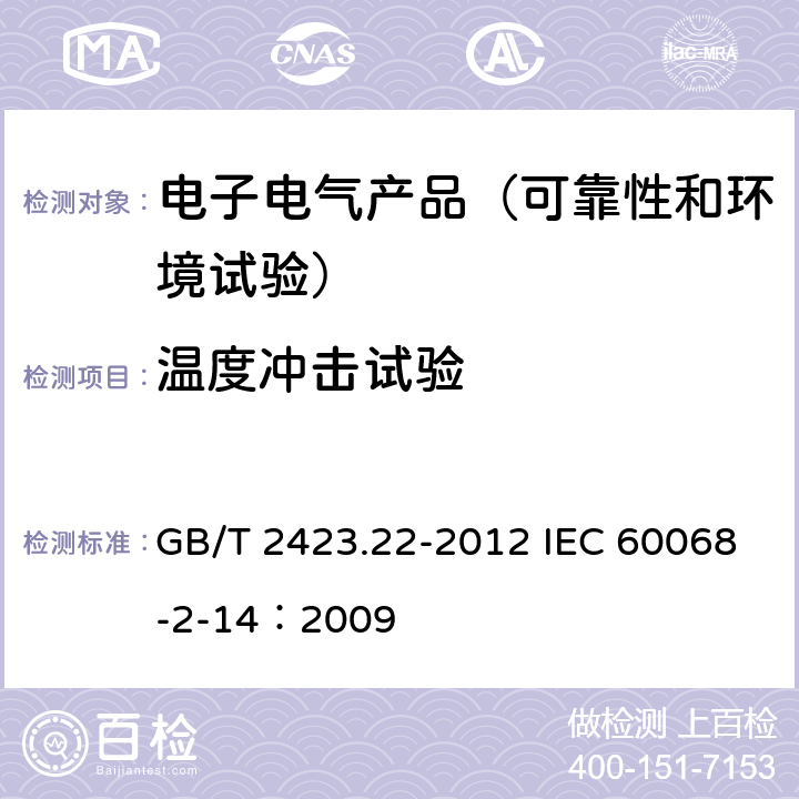 温度冲击试验 电工电子产品环境试验第2部分：试验方法 试验N：温度变化 GB/T 2423.22-2012 IEC 60068-2-14：2009