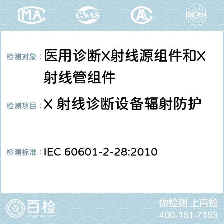 X 射线诊断设备辐射防护 医用电气设备 第2-28部分：医用诊断X射线管组件的基本安全与基本性能专用要求 IEC 60601-2-28:2010 203