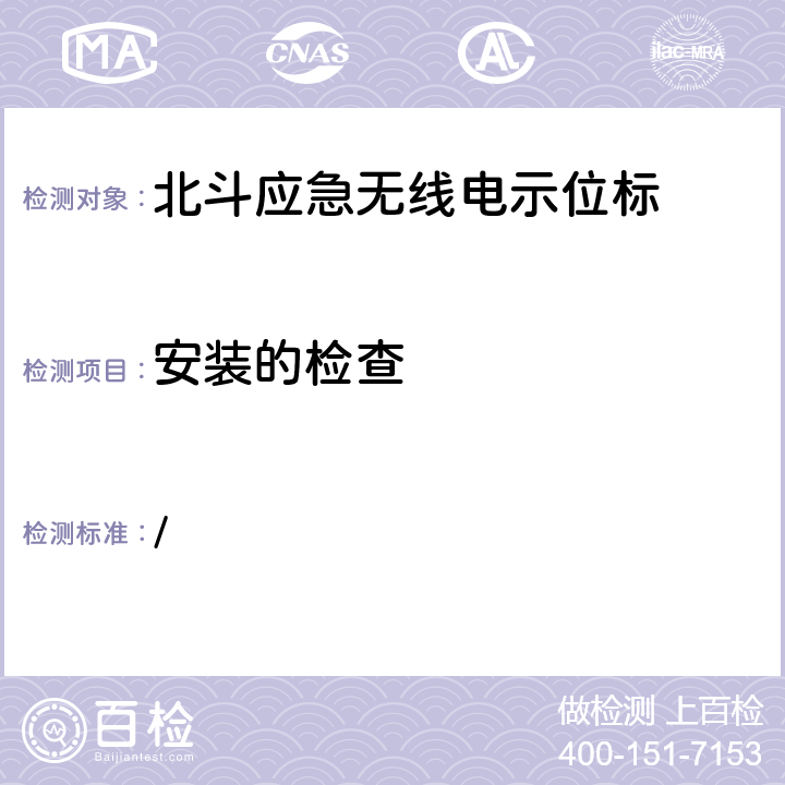 安装的检查 中华人民共和国海事局《船舶与海上设施法定检验规则—国内航行海船法定检验技术规则》2016年修改通报 第4篇船舶安全第4章无线电通信设备附录5北斗应急无线电示位标性能标准和检验检测标准 / 5.12