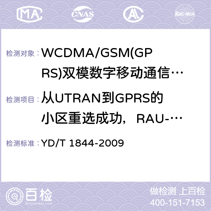 从UTRAN到GPRS的小区重选成功，RAU-Qoffset参数值发生变化（终端处于CELL_FACH状态） WCDMA/GSM(GPRS)双模数字移动通信终端技术要求和测试方法（第三阶段） YD/T 1844-2009 8.23.2
