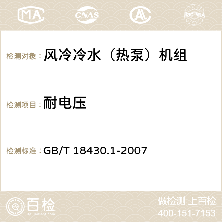 耐電壓 蒸氣壓縮循環冷水(熱泵)機組 第1部分:工業或商業用及類似用途的冷水(熱泵)機組 GB/T 18430.1-2007 6.3.7.4