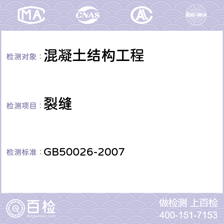 裂缝 工程测量规范 GB50026-2007 10