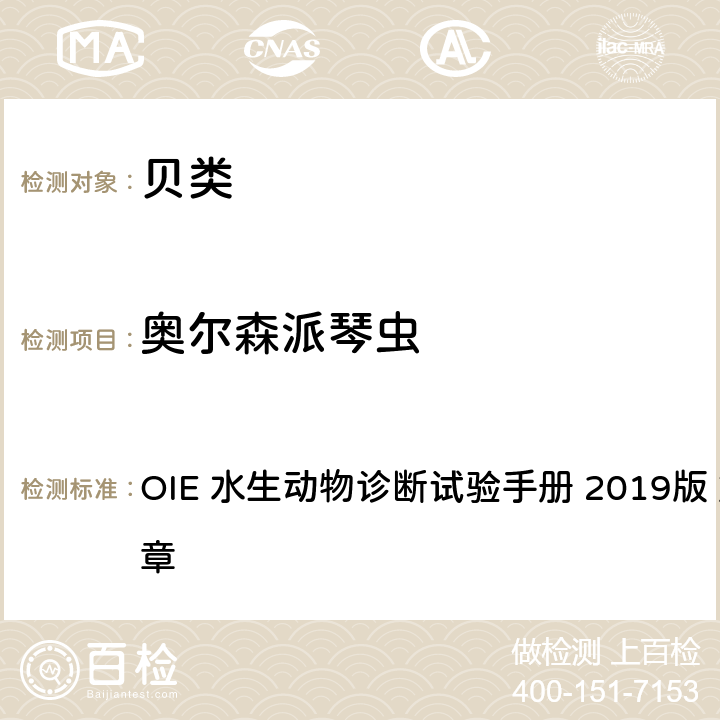 奥尔森派琴虫 奥尔森派琴虫感染 OIE 水生动物诊断试验手册 2019版 第2.4.7章