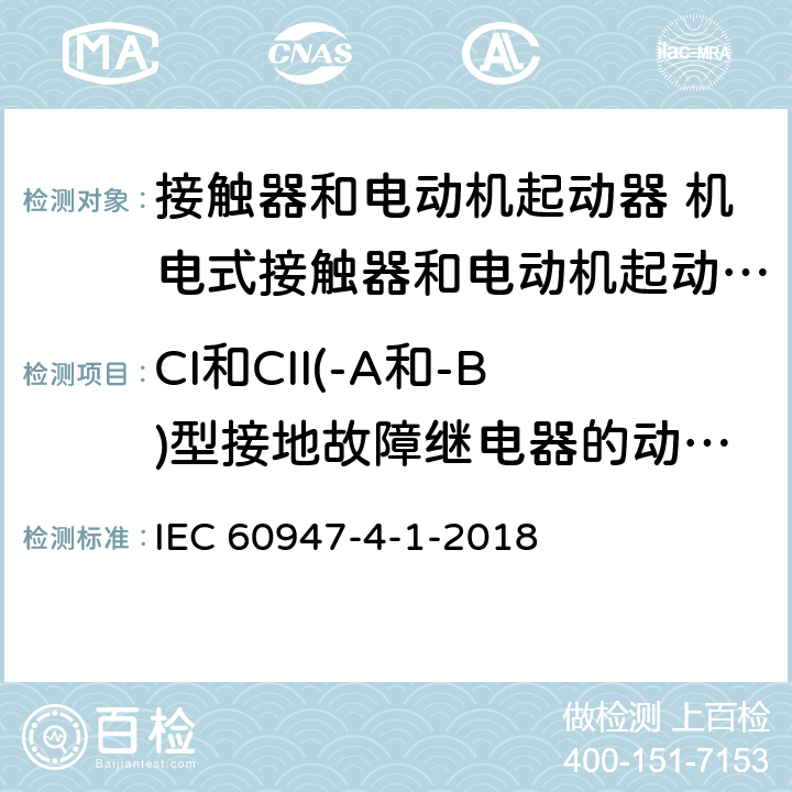 CI和CII(-A和-B)型接地故障继电器的动作限值 低压开关设备和控制设备 第4-1部分：接触器和电动机起动器 机电式接触器和电动机起动器 (含电动机保护器) IEC 60947-4-1-2018 IEC60947-1:2014
T.6.1