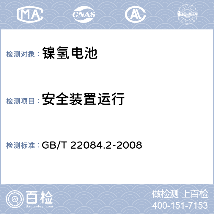 安全装置运行 含碱性或其他非酸性电解质的蓄电池和蓄电池组-便携式密封单体蓄电池- 第2部分：金属氢化物镍电池 GB/T 22084.2-2008 7.7