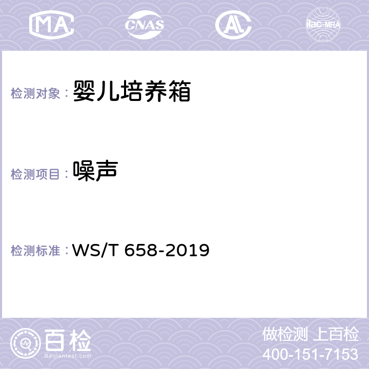 噪声 婴儿培养箱安全管理 WS/T 658-2019 6.7.3