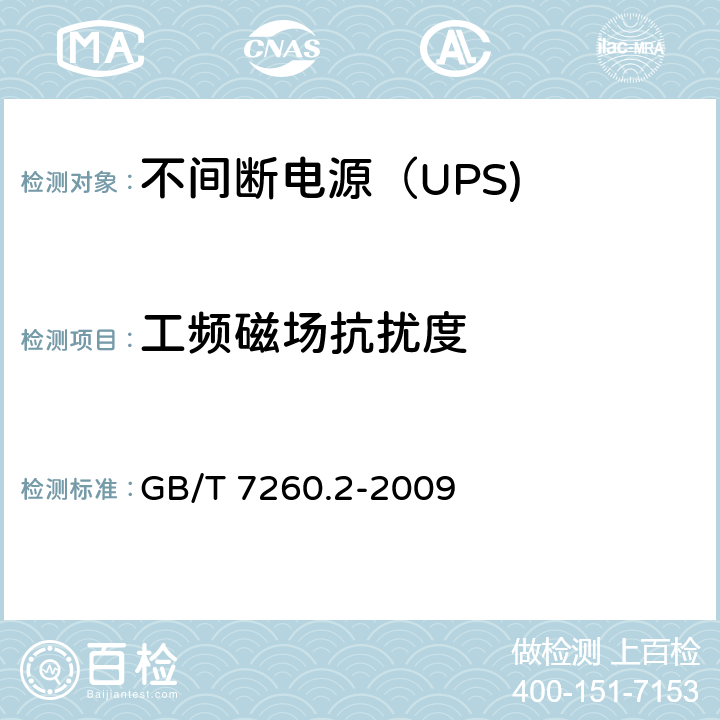 工频磁场抗扰度 不间断电源设备（UPS） 第11部分：工频磁场抗扰度 GB/T 7260.2-2009 7.3