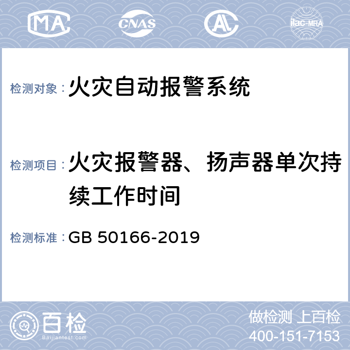 火灾报警器、扬声器单次持续工作时间 GB 50166-2019 火灾自动报警系统施工及验收标准