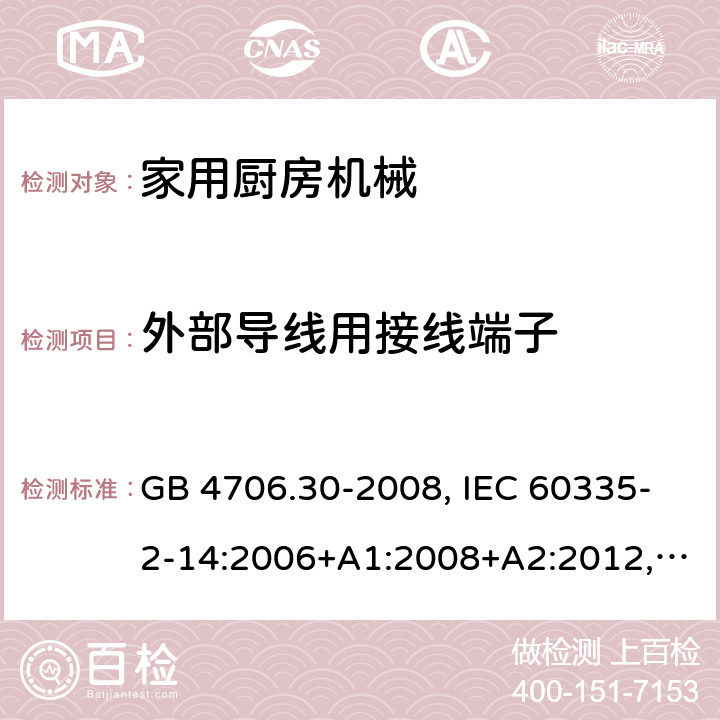 外部导线用接线端子 家用和类似用途电器的安全 厨房器具的特殊要求 GB 4706.30-2008, IEC 60335-2-14:2006+A1:2008+A2:2012, IEC 60335-2-14:2016+A1:2019, EN 60335-2-14:2006+A1:2008+A11:2012 +A12:2016, AS/NZS 60335.2.14:2017+A1:2020 26