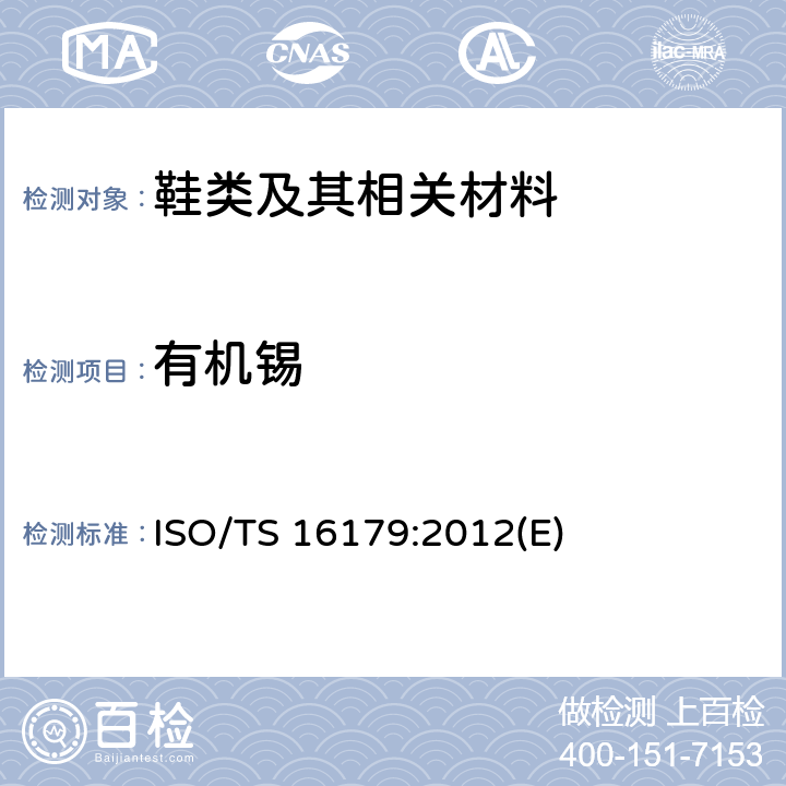 有机锡 鞋类-鞋类和鞋类部件中存在的限量物质-鞋类材料中有机锡化合物的测定 ISO/TS 16179:2012(E)