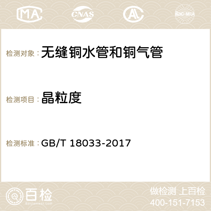 晶粒度 无缝铜水管和铜气管 GB/T 18033-2017 4.5/5.4