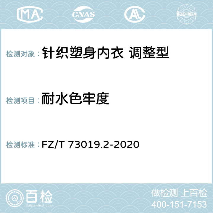 耐水色牢度 针织塑身内衣 调整型 FZ/T 73019.2-2020 7.1.2