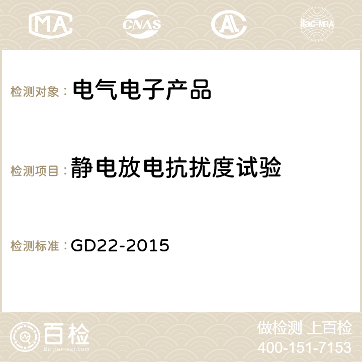 静电放电抗扰度试验 电气电子产品型式认可试验指南 GD22-2015 3.4