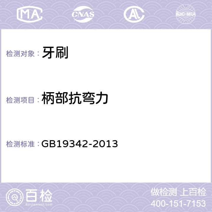 柄部抗弯力 牙刷 GB19342-2013 条款4.5.2