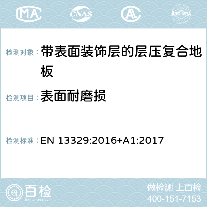 表面耐磨损 带表面装饰层的层压复合地板技术规范与要求及测试方法 EN 13329:2016+A1:2017 4.2