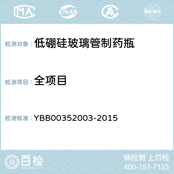全项目 52003-2015 低硼硅玻璃管制药瓶 YBB003