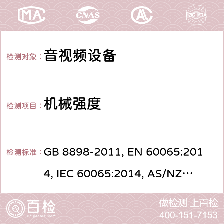 机械强度 音频、视频及类似电子设备 安全要求 GB 8898-2011,
 EN 60065:2014, 
IEC 60065:2014, 
AS/NZS 60065:2017, 
UL 60065-2015 12